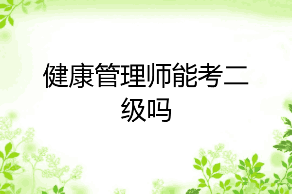 健康管理师能考二级吗