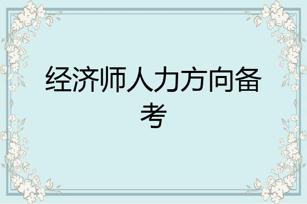 经济师人力方向备考