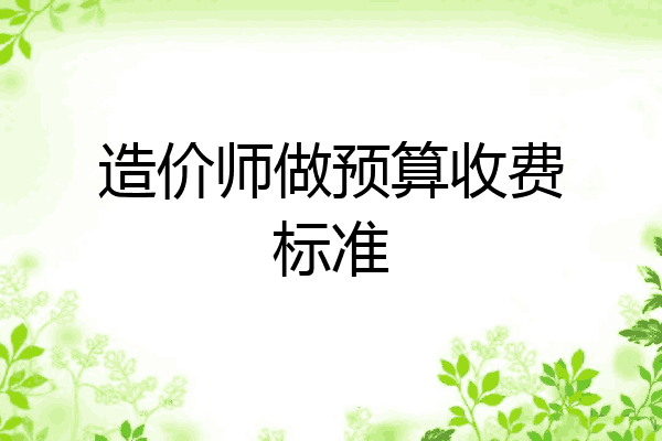 造价师做预算收费标准