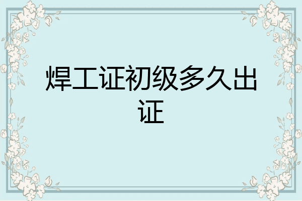 焊工证初级多久出证