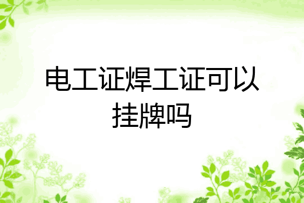 电工证焊工证可以挂牌吗