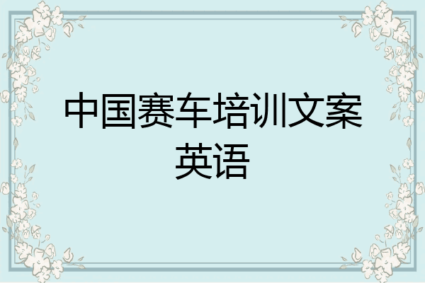 中国赛车培训文案英语