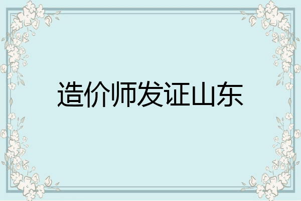 造价师发证山东
