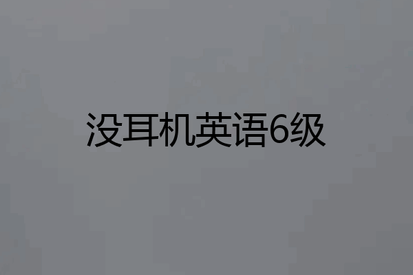 没耳机英语6级
