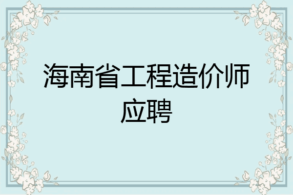 海南省工程造价师应聘