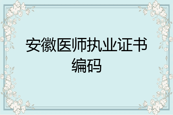 安徽医师执业证书编码