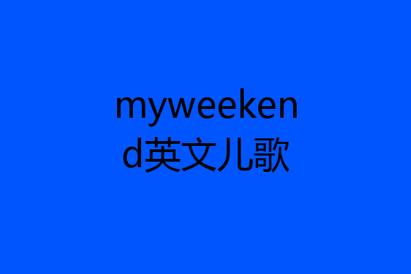 myweekend英文儿歌