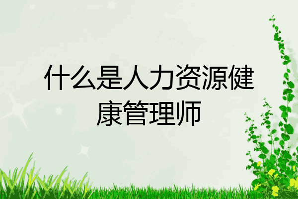 什么是人力资源健康管理师