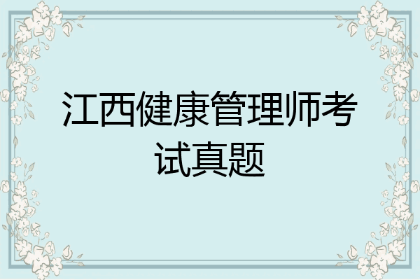 江西健康管理师考试真题