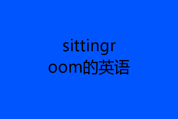 sittingroom的英语