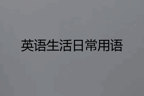英语生活日常用语
