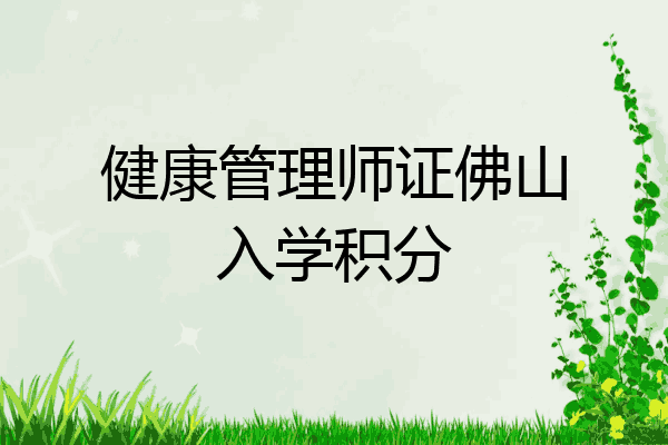 健康管理师证佛山入学积分