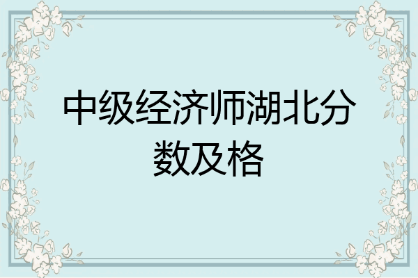 中级经济师湖北分数及格