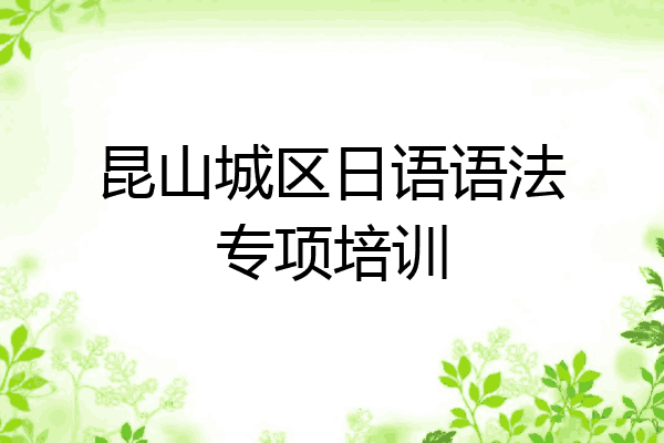 昆山城区日语语法专项培训