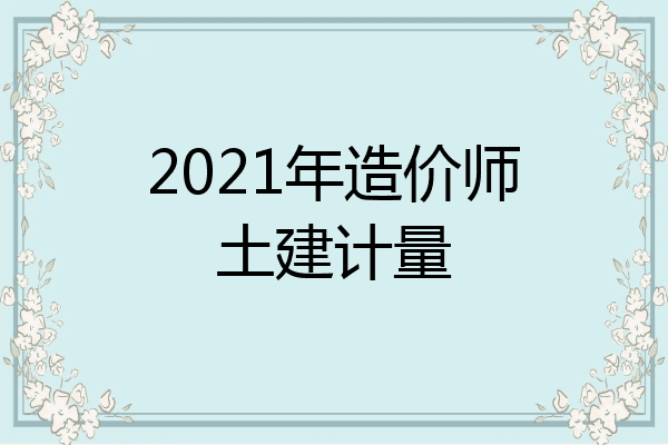 2021年造价师土建计量