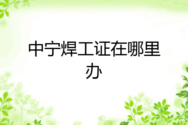中宁焊工证在哪里办