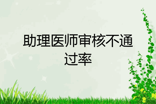 助理医师审核不通过率