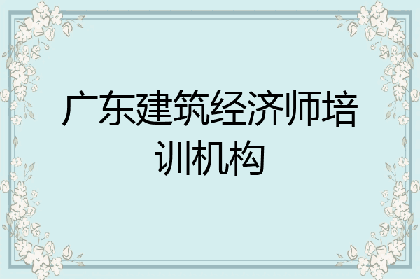 广东建筑经济师培训机构