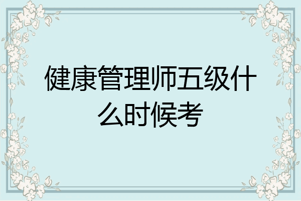 健康管理师五级什么时候考