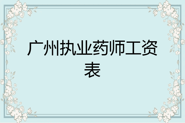 广州执业药师工资表