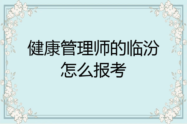 健康管理师的临汾怎么报考