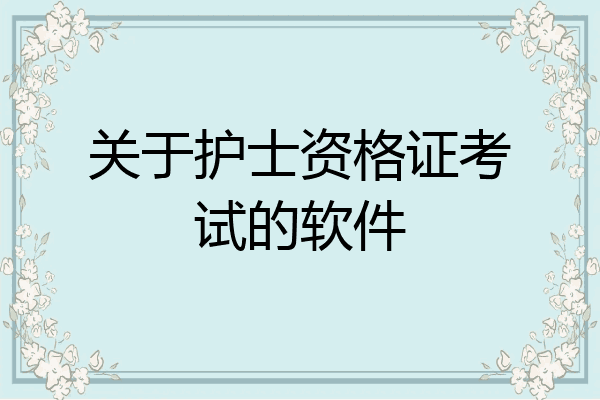 关于护士资格证考试的软件