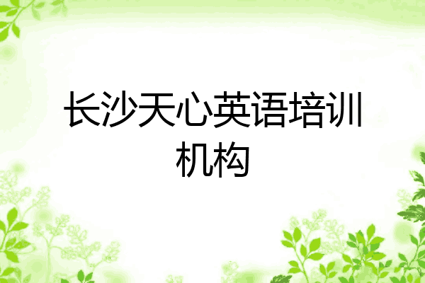 长沙天心英语培训机构