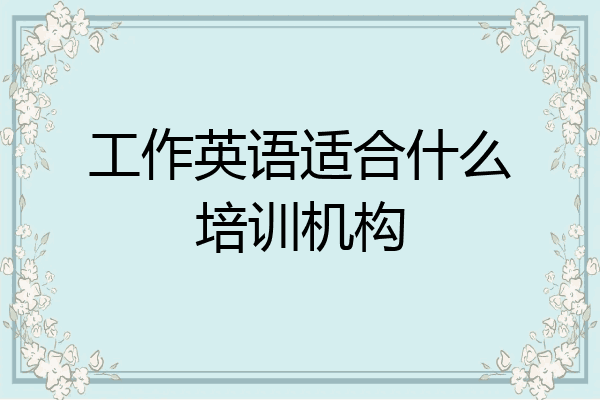 工作英语适合什么培训机构