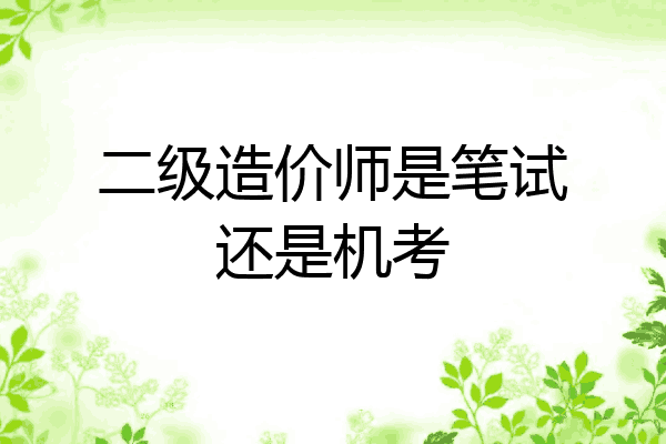 二级造价师是笔试还是机考