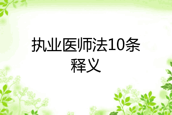 执业医师法10条释义