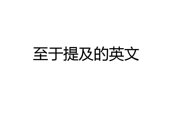 至于提及的英文