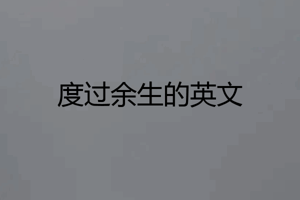 度过余生的英文