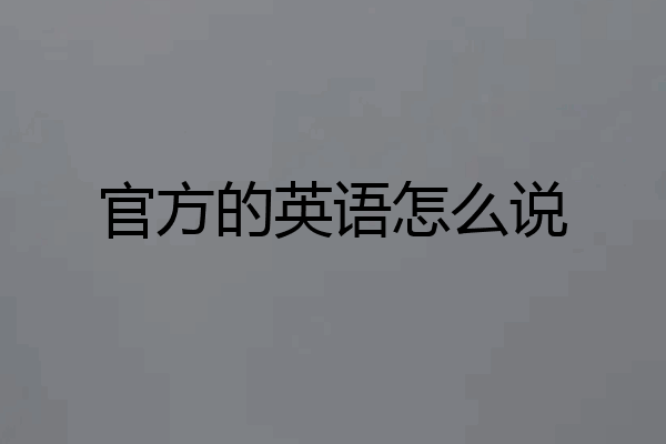 官方的英语怎么说