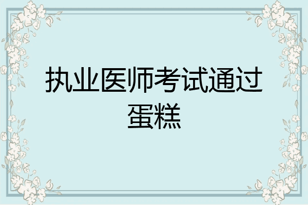 执业医师考试通过蛋糕
