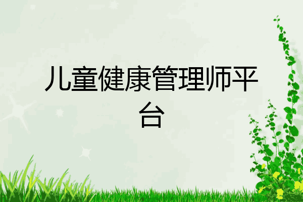 儿童健康管理师平台