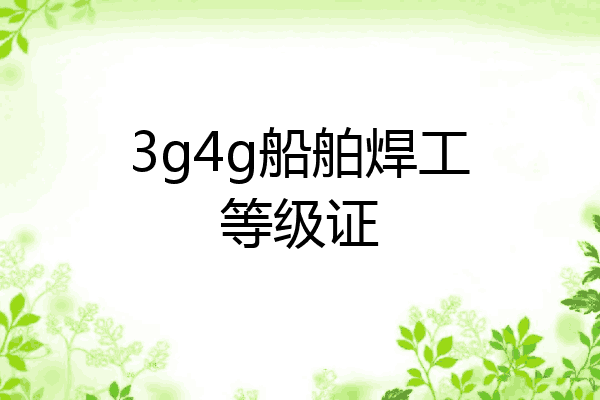 3g4g船舶焊工等级证