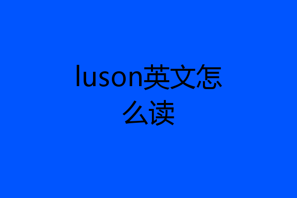 luson英文怎么读