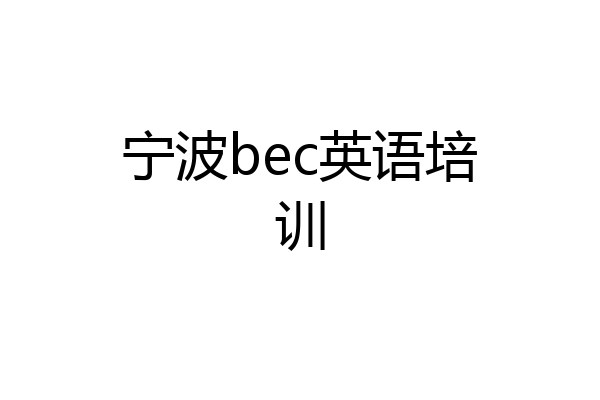宁波bec英语培训