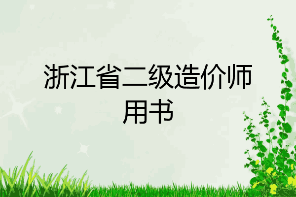 浙江省二级造价师用书