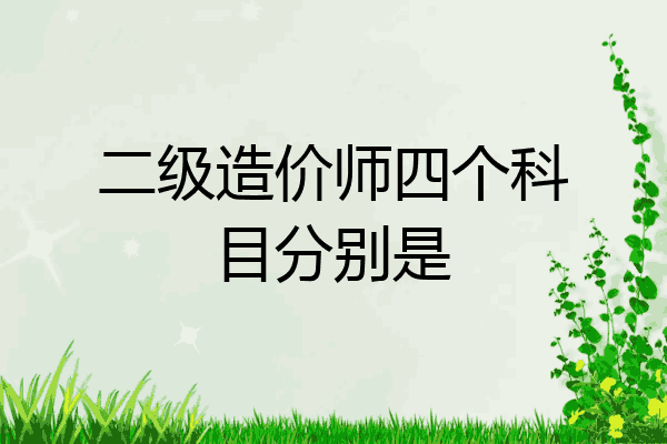 二级造价师四个科目分别是