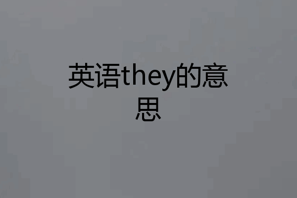 英语they的意思