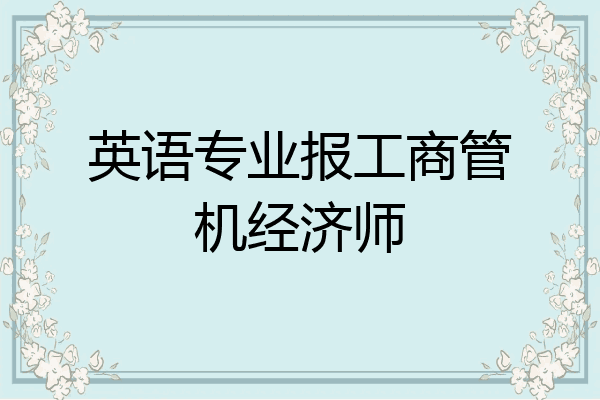 英语专业报工商管机经济师