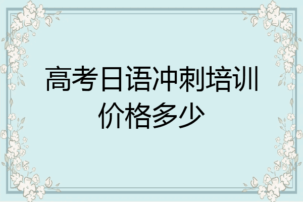 高考日语冲刺培训价格多少