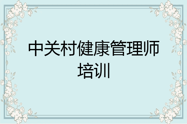 中关村健康管理师培训