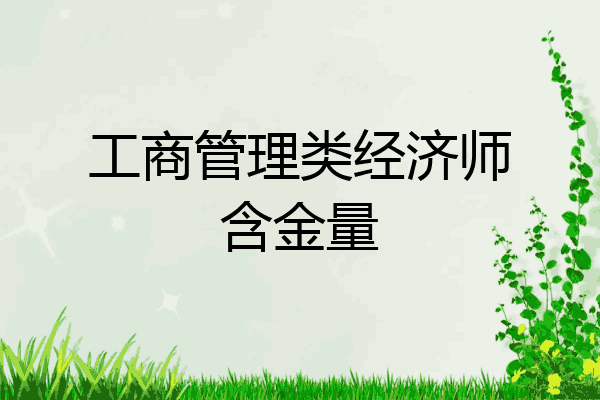 工商管理类经济师含金量