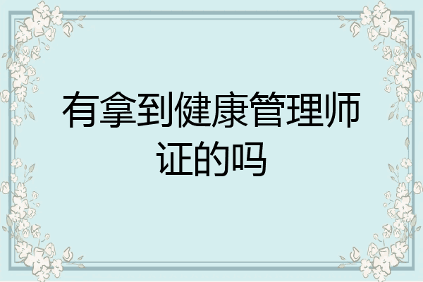 有拿到健康管理师证的吗