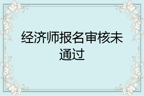 经济师报名审核未通过