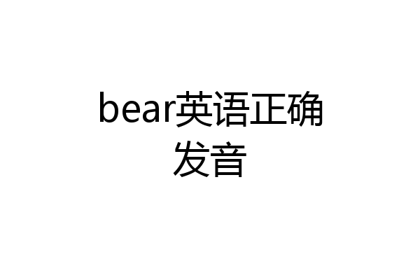 bear英语正确发音