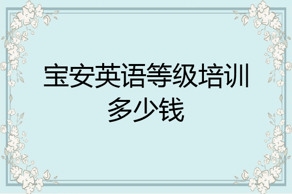 宝安英语等级培训多少钱