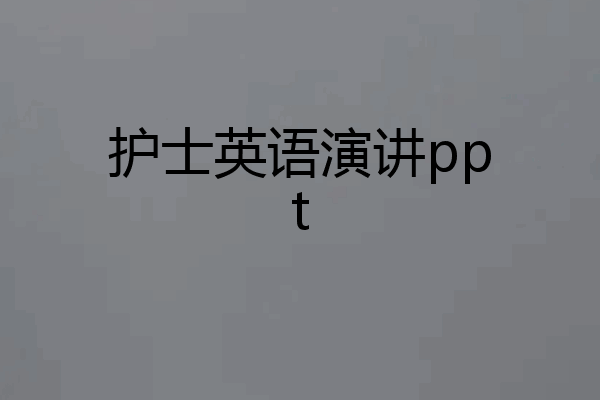 护士英语演讲ppt